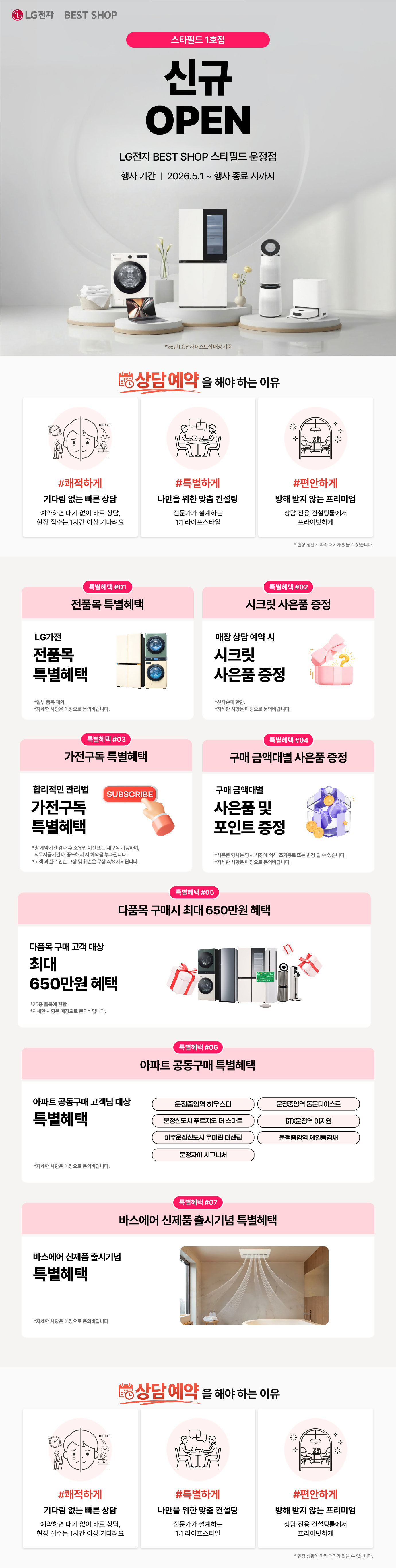 스타필드 운정점 신규 OPEN
